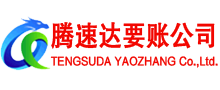 化州腾速达讨账公司